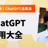 【保存版】ChatGPT使い方大全｜文章作成・企画・学習・副業まで“現場のプロ”が徹底解説