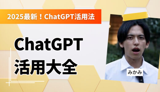 【保存版】ChatGPT使い方大全｜文章作成・企画・学習・副業まで“現場のプロ”が徹底解説