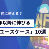 NFTって何に使える？2025年以降に伸びる「実用ユースケース」10選を図解でわかりやすく解説！