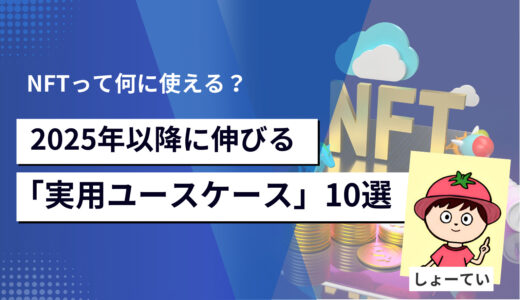 NFTって何に使える？2025年以降に伸びる「実用ユースケース」10選を図解でわかりやすく解説！
