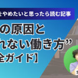 動画編集をやめたいと思ったら読む記事｜挫折の原因と“疲れない働き方”完全ガイド