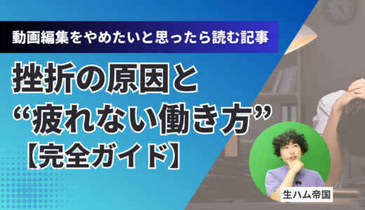 動画編集をやめたいと思ったら読む記事｜挫折の原因と“疲れない働き方”完全ガイド