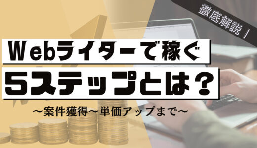【完全ロードマップ】Webライティング副業の始め方｜初心者が1ヶ月で案件獲得＆収益化する5ステップ