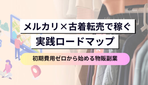 初期費用ゼロから始める物販副業｜メルカリ×古着転売で稼ぐための実践ロードマップ