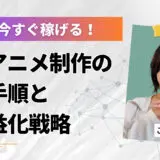 AIアニメ制作で月10万円稼ぐ！初心者でも無料ツールだけで始められる5ステップ完全ガイド