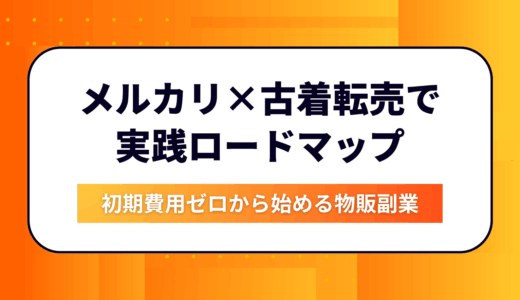 初期費用ゼロから始める物販副業｜メルカリ×古着転売で稼ぐための実践ロードマップ