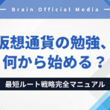 仮想通貨の勉強、何から始める？初心者が迷わず最短ルートを進むための戦略完全マニュアル