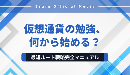 仮想通貨の勉強、何から始める？初心者が迷わず最短ルートを進むための戦略完全マニュアル