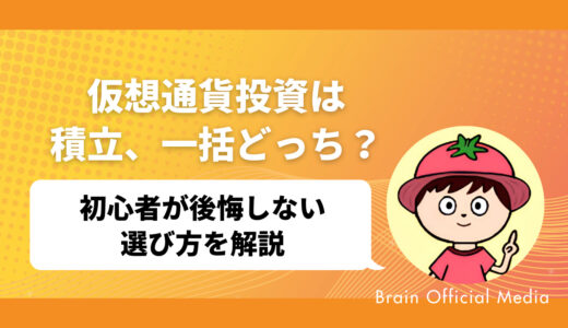 仮想通貨投資は積立と一括どっちが正解？初心者が後悔しない選び方【2025最新版】