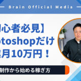 【初心者必見】Photoshopだけで副業月10万円！サムネイル制作から始める稼ぎ方
