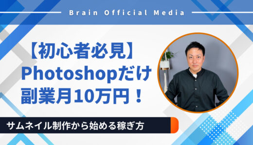 【初心者必見】Photoshopだけで副業月10万円！サムネイル制作から始める稼ぎ方