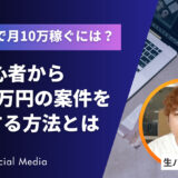 動画編集で月10万稼ぐには？初心者がゼロから案件を取って単価1万円を目指す全手順