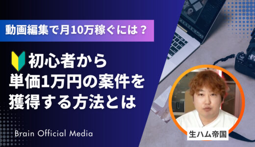 動画編集で月10万稼ぐには？初心者がゼロから案件を取って単価1万円を目指す全手順