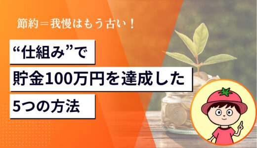 「節約＝我慢はもう古い！20代新卒が“仕組み”で貯金100万円を達成した5つの方法」