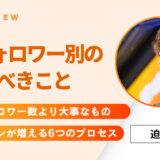 Xで“濃いフォロワー”を増やす｜フォロワー別のやるべきことリスト