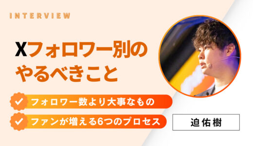 15万フォロワーの発信者が語るX戦略｜フォロワーの〝質〟が変わる段階別やることリスト【保存版】