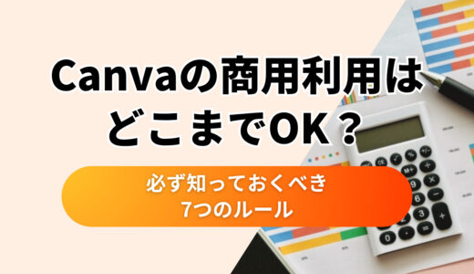 【2025年版】Canvaの商用利用はどこまでOK？仕事で使う前に必ず知っておくべき7つのルール