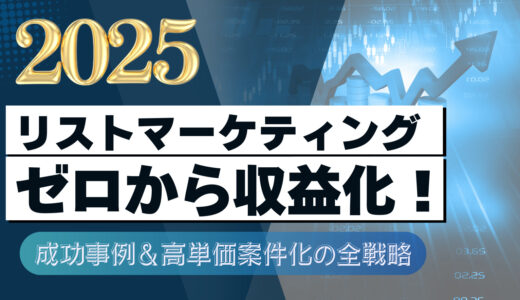 【2025最新】Lステップ＆LINEマーケでゼロから収益化！成功事例＆高単価案件化の全戦略