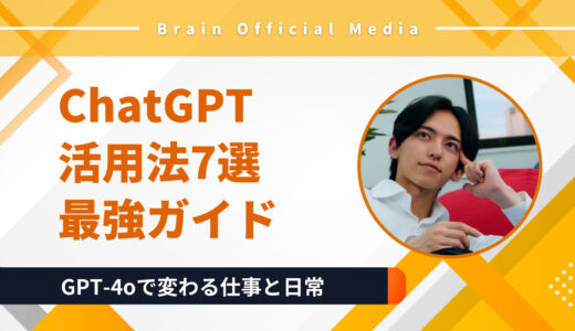 【ChatGPT活用法7選】会社員・副業初心者が“成果を出す”ための最強ガイド｜GPT-4oで変わる仕事と日常
