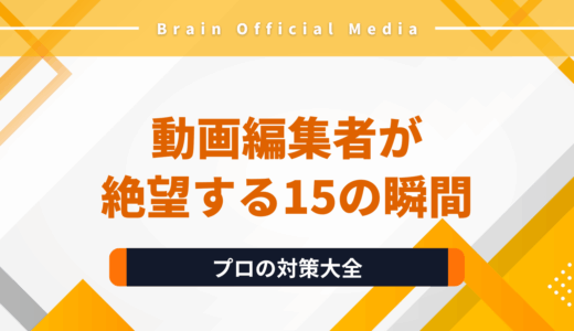 動画編集者が絶望する15の瞬間｜フリーズ・納期ミス・修正地獄を避けるプロの対策大全