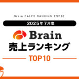 【2025年7月度】Brain売上ランキングTOP10！