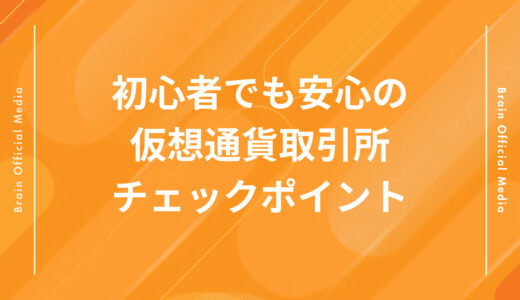 【後悔したくない人へ】仮想通貨取引所はこう選べ！初心者が失敗しないためのリアルな判断基準