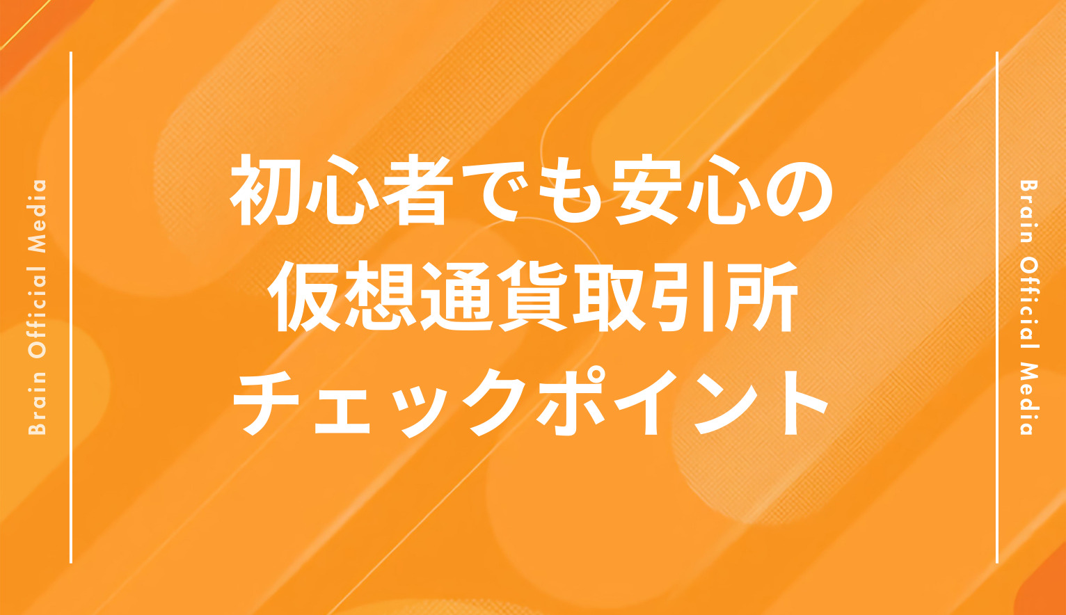 専用　コメントの通り 後悔したくない人へ】仮想通貨取引所はこう選べ！初心者が失敗
