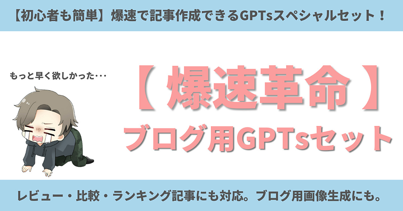 爆速革命GPTs