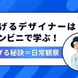 稼げるデザイナーの秘密はコンビニにあった｜日常観察で伸びるUX思考