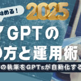 【2025年最新版】ブログの執筆をGPTsが自動化！今日から始めるマイGPTの作り方と運用術