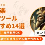 【2025年版】おすすめAI音楽生成ツール14選｜無料・商用利用OK＆初心者でもオリジナル曲が作れる！