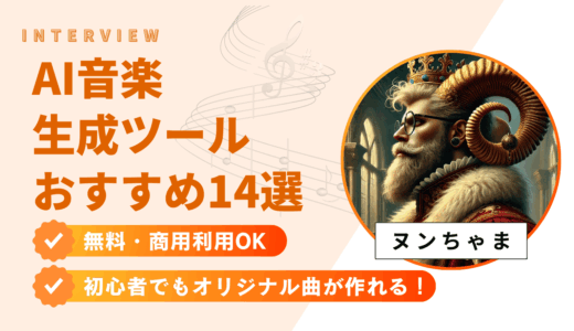 【2025年版】おすすめAI音楽生成ツール14選｜無料・商用利用OK＆初心者でもオリジナル曲が作れる！