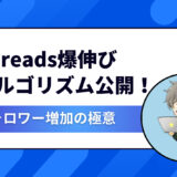 Threads フォロワー増やし方完全版｜初心者でも2週間で1,000人突破できるアルゴリズム攻略＆収益化術