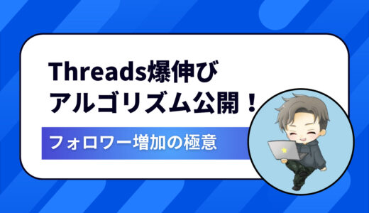 Threads フォロワー増やし方完全版｜初心者でも2週間で1,000人突破できるアルゴリズム攻略＆収益化術