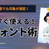 フォントで信頼と単価が変わる！デザイン初心者のための〝印象設計〟完全マニュアル【2025年版】