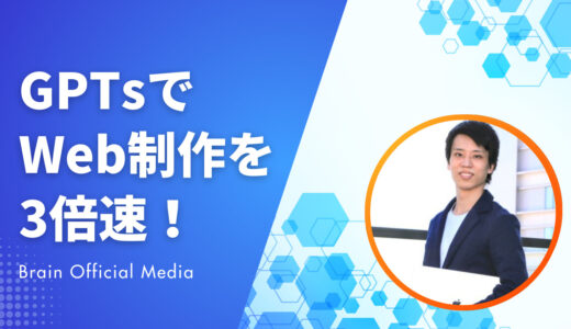 ChatGPTの限界を超える！Web制作・ディレクション業務を効率化するGPTs活用事例