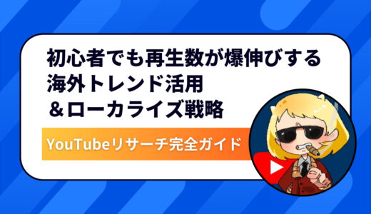 YouTubeリサーチ完全ガイド｜初心者でも再生数が爆伸びする海外トレンド活用＆ローカライズ戦略