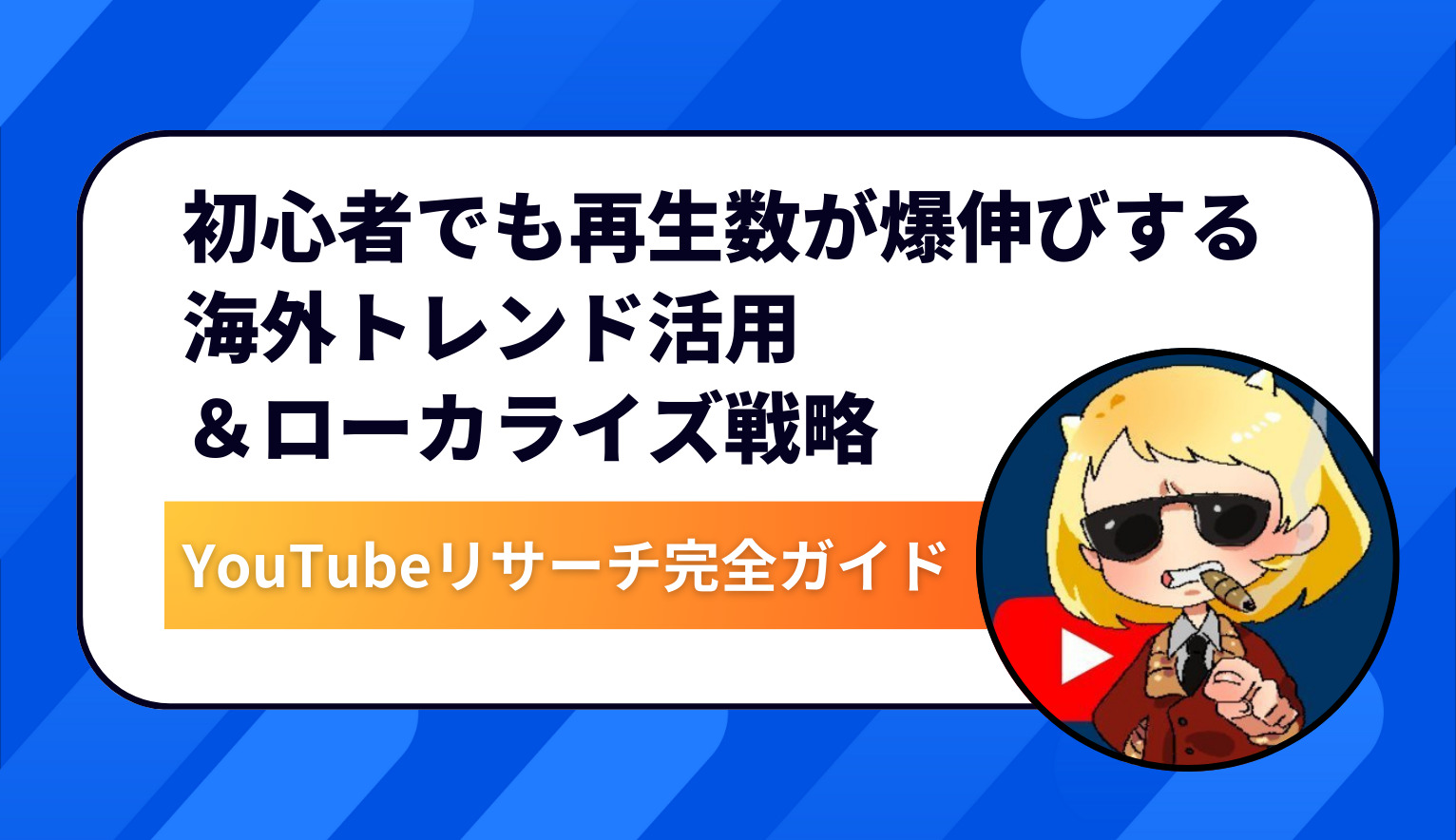 YouTubeリサーチ完全ガイド｜初心者でも再生数が爆伸びする海外