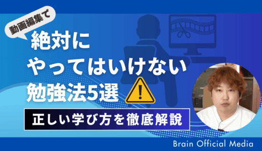 【危険】動画編集で絶対にやってはいけない勉強法5選｜間違えると“地獄を見る”理由と正しい学び方を徹底解説