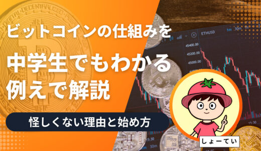 「ビットコインの仕組みを中学生でもわかる例えで解説｜怪しくない理由と始め方も完全網羅」