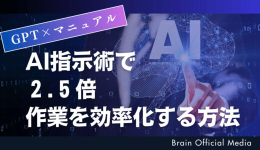 Web制作の外注がうまくいかない人へ｜GPT×マニュアルのAI指示術で作業時間を2.5倍効率化する方法