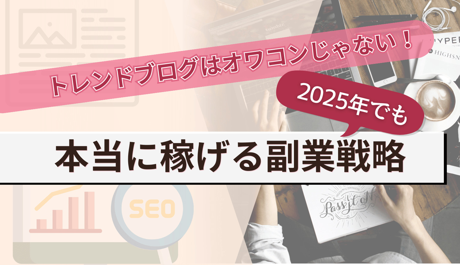 トレンドブログはオワコンじゃない！2025年でも本当に稼げる副業戦略