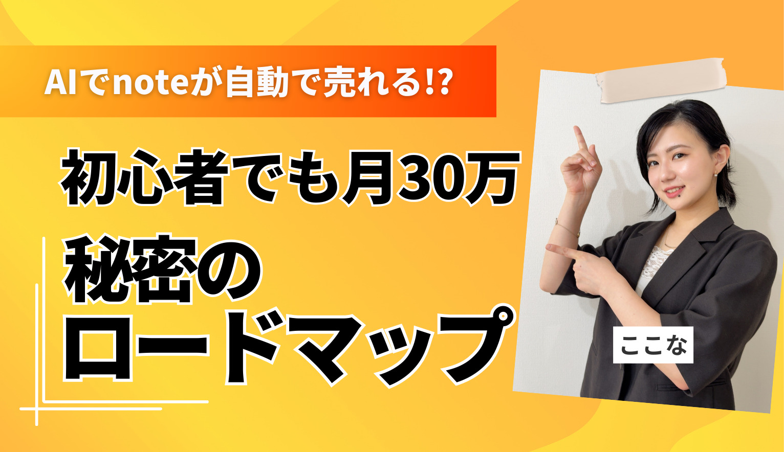AIでnoteが自動で売れる!? 初心者でも月30万を稼ぐ秘密のロードマップ 