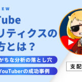 YouTubeアナリティクスの使い方｜初心者が再生数・CTR・維持率を改善する3ステップ戦略と成功事例
