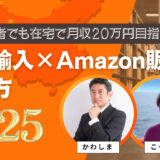 【2025年最新版】中国輸入×Amazon販売の始め方｜初心者でも在宅で月収20万円を目指せる5ステップ