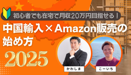 【2025年最新版】中国輸入×Amazon販売の始め方｜初心者でも在宅で月収20万円を目指せる5ステップ