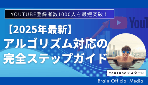 【YouTubeの伸ばし方】登録者数1000人を最短突破！2025年最新アルゴリズム対応の完全ステップガイド