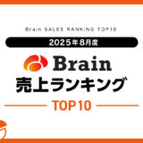 【2025年8月度】Brain売上ランキングTOP10！