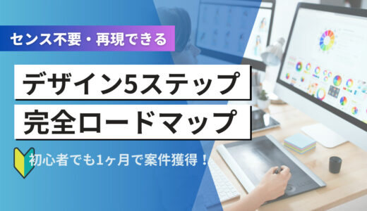 【初心者でも1ヶ月で案件獲得】センス不要・再現できるデザイン5ステップ完全ロードマップ