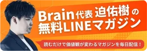 Brain代表迫佑樹の無料LINEマガジン